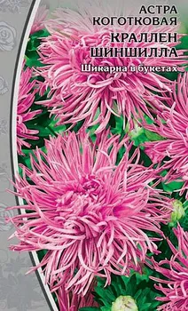 Астра коготковая Краллен Шиншилла 0,2 гр