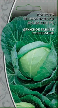 Капуста белокочанная Малахит F1 0,5 гр цв.п