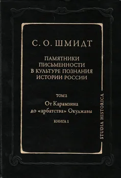 Памятники письменности в культуре познания истории России. Том 2: От Карамзина до «арбатства» Окуджавы. Книга 1