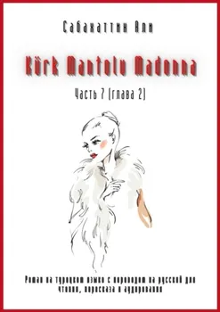 K?rk Mantolu Madonna. Часть 7 (глава 2). Роман на турецком языке с переводом на русский для чтения, пересказа и аудирования