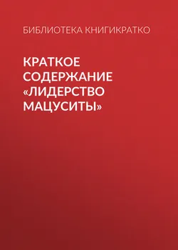 Краткое содержание «Лидерство Мацуситы»