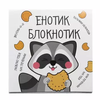 4429657 Блокнот 10*10, 16 листов 'Енотик блокнотик'