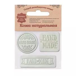 44 Набор термоаппликаций Hand Made из кожи: квадр.№5 - 1шт. круг№2 - 1шт. прямоуг.№3 - 1шт, 100%кожа (44 белый)