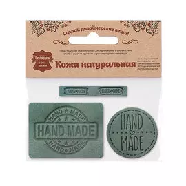 45 Набор термоаппликаций Hand Made из кожи: круг №39 - 1шт. прямоуг. №12 и №38 - по 1шт, 100% кожа (55 светло-серый)