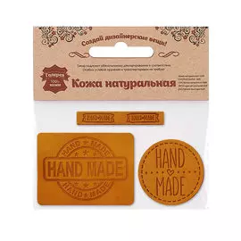 45 Набор термоаппликаций Hand Made из кожи: круг №39 - 1шт. прямоуг. №12 и №38 - по 1шт, 100% кожа (48 песочный)