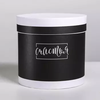 4321139 Подарочная коробка круглая «Счастья», 15*15 см