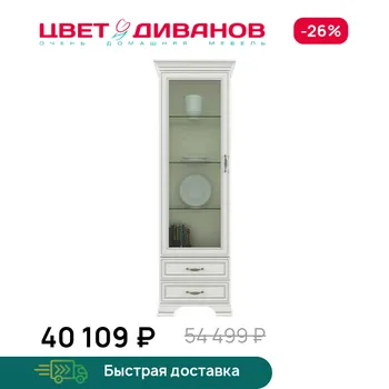 Шкаф с витриной Цвет Диванов