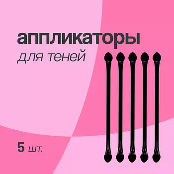 DECO. Аппликаторы для теней двусторонние с длинной ручкой 5.0