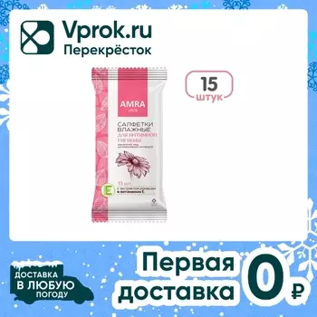 Салфетки влажные Amra для интимной гигиены 15шт