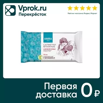 Салфетки влажные Amra освежающие для всей семьи 72шт