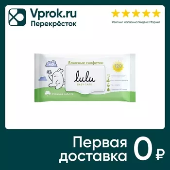 Салфетки влажные Lulu Нежная забота детские 120шт