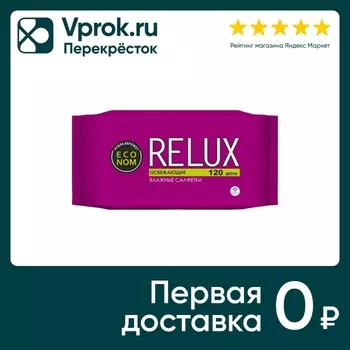 Салфетки влажные Relux освежающие 120штс доставкой!