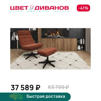 Кресло с банкеткой Цвет Диванов