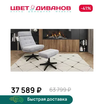 Кресло с банкеткой Цвет Диванов