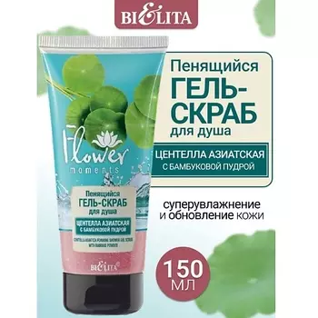 БЕЛИТА Гель-скраб для душа пенящийся Центелла Азиатская с бамбуковой пудрой Flower Moments 150.0