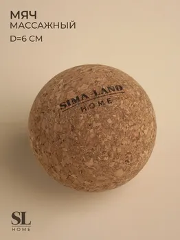 Мяч массажный sima-land home, d=6 см, пробка