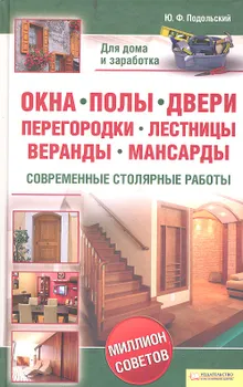 Окна, полы, двери, перегородки, лестницы, веранды, мансарды. Современные столярные работы