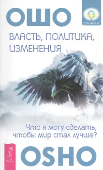 Власть, политика, изменения. Что я могу сделать, чтобы мир стал лучше?