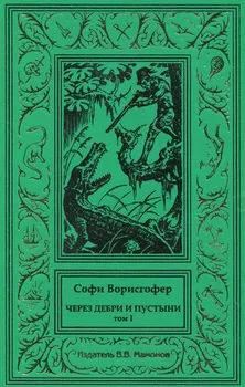 Через дебри и пустыни. Том 1
