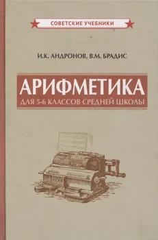 Арифметика для 5-6 классов средней школы