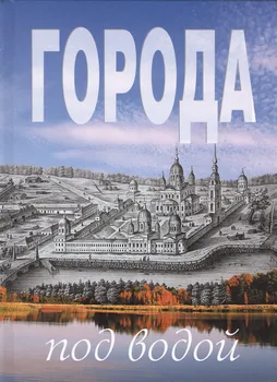 Города под водой