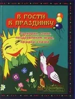 В гости к празднику: Сценарии, стихи,поздравления, игры, загадки, сказки