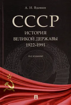 СССР. История великой державы (1922-1991 гг.)