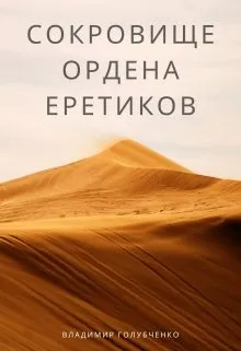 Сокровище ордена Еретиков