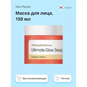 VITA PLANET Маска для лица V11 ночная с витаминами, Восстанавливающая и для сияния кожи 150.0