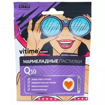 VITIME Мармеладные пастилки Gummy Q10 КОЭНЗИМ КУ10
