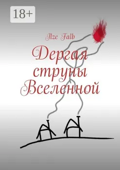 Дергая струны Вселенной
