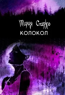 Колокол