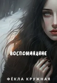 Воспоминание