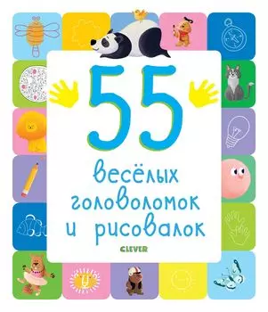 55 веселых головоломок и рисовалок