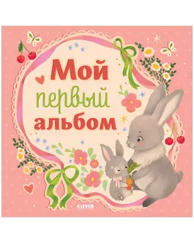 Альбом малыша. Мой первый альбом (для девочки)