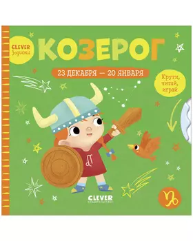Clever-зодиаки. Козерог