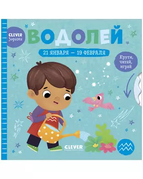 Clever-зодиаки. Водолей