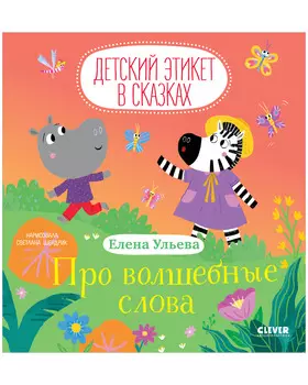 Детский этикет в сказках. Про волшебные слова
