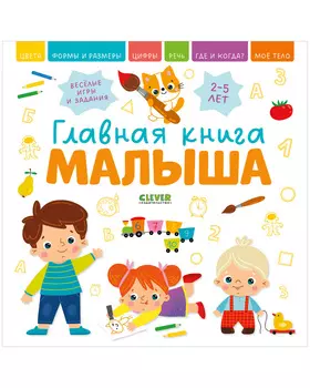 Главная книга малыша.