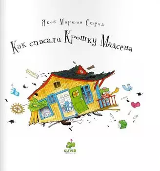 Как спасали Крошку Мадсена