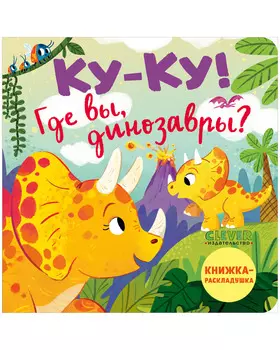 Книжка с окошками. Ку-ку! Где вы, динозавры? Книжка-раскладушка