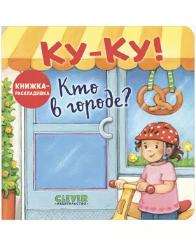 Книжка с окошками. Ку-Ку! Кто в городе? Книжка-раскладушка