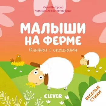 Книжка с окошками. Малыши на ферме