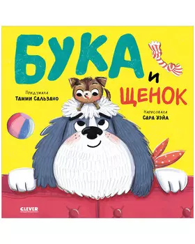 Книжки-картинки. Бука и щенок