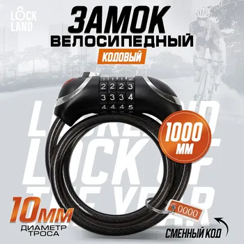 Замок навесной велосипедный lockland, кодовый, с подсветкой 10х1000 мм