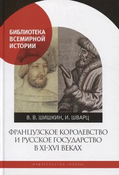 Французское королевство и Русское государство в XI-XVI веках