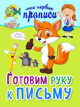 Готовим руку к письму