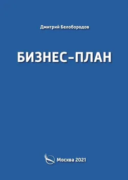 Бизнес-план