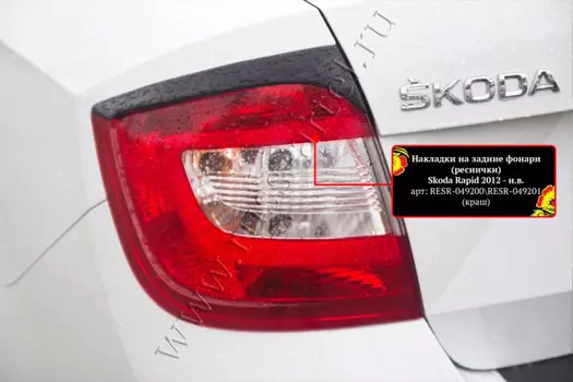 Накладки на задние фонари (реснички) Русская Артель Skoda Rapid 2012-