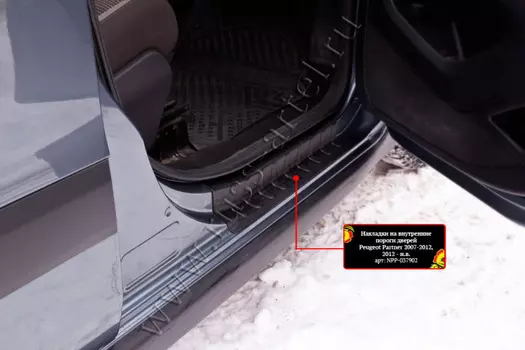 Накладки на внутренние пороги дверей Русская Артель Peugeot Partner 2007-2012